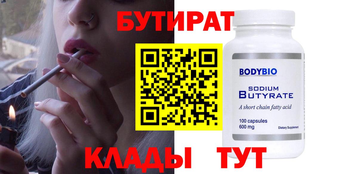 Бутират Butirat Бахчисарай